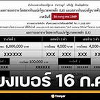 ตรวจหวยรัฐบาล 16 กรกฎาคม